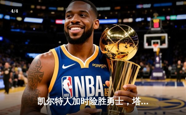 凯尔特人加时险胜勇士，塔图姆44分创赛季新高 - 4