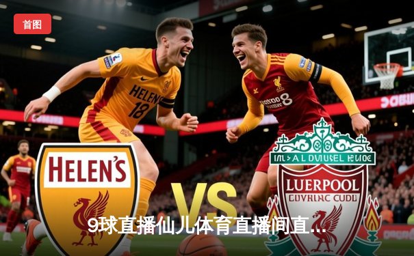 9球直播仙儿体育直播间直击：中国男篮逆转险胜日本，周琦25+12统治内线