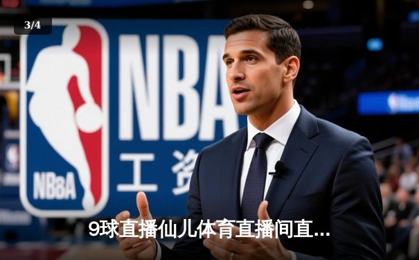 9球直播仙儿体育直播间直击：中国男篮逆转险胜日本，周琦25+12统治内线 - 3