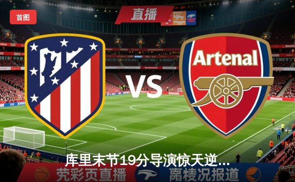 库里末节19分导演惊天逆转 勇士加时险胜凯尔特人夺赛点