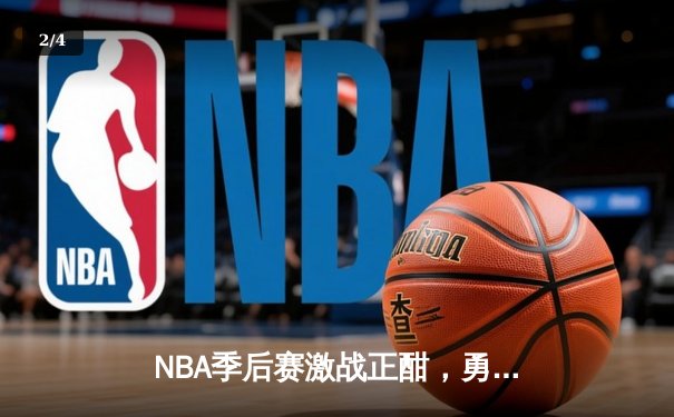 NBA季后赛激战正酣，勇士队加时险胜凯尔特人，库里三分绝杀创纪录 - 2