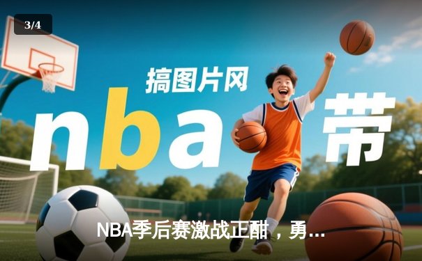 NBA季后赛激战正酣，勇士队加时险胜凯尔特人，库里三分绝杀创纪录 - 3
