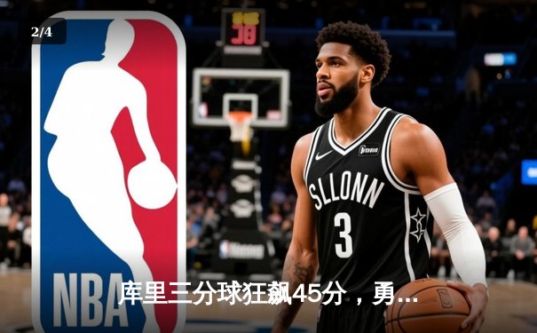 库里三分球狂飙45分，勇士主场力克凯尔特人夺下关键胜利 - 2