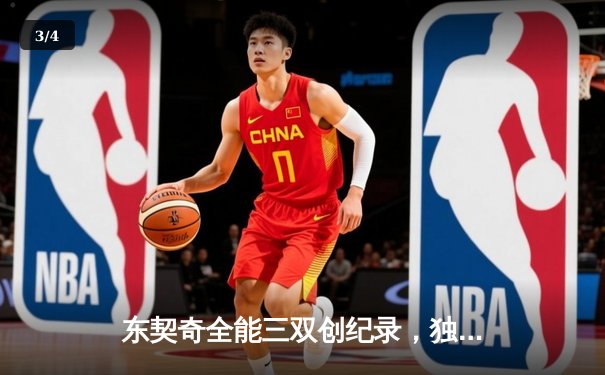 东契奇全能三双创纪录，独行侠险胜勇士获关键卡位战胜利 - 3