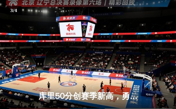 库里50分创赛季新高，勇士加时险胜国王，季后赛门票争夺白热化 - 3