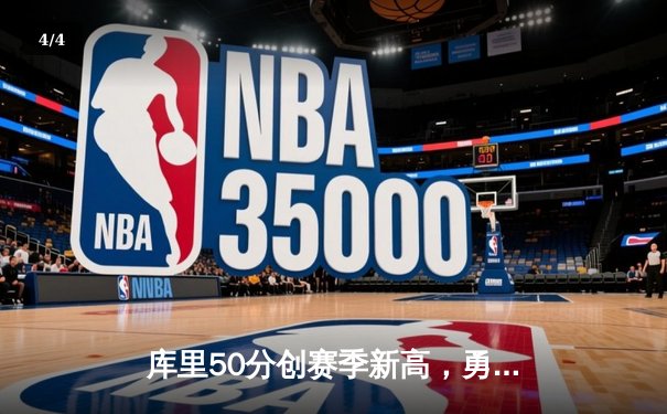 库里50分创赛季新高，勇士加时险胜国王，季后赛门票争夺白热化 - 4