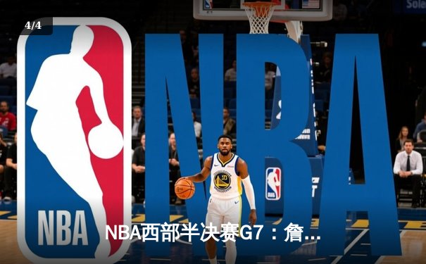 NBA西部半决赛G7：詹姆斯40+三双创纪录，湖人加时险胜勇士晋级 - 4