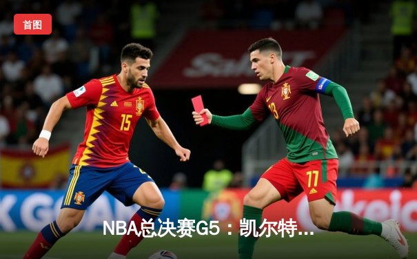 NBA总决赛G5：凯尔特人主场大胜勇士，塔图姆26+10+6率队夺冠在望