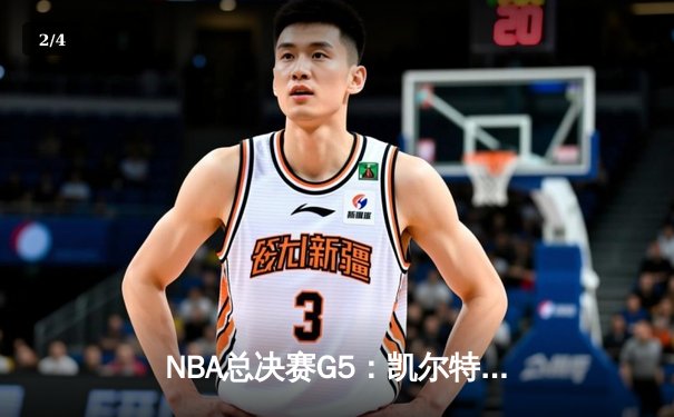 NBA总决赛G5：凯尔特人主场大胜勇士，塔图姆26+10+6率队夺冠在望 - 2