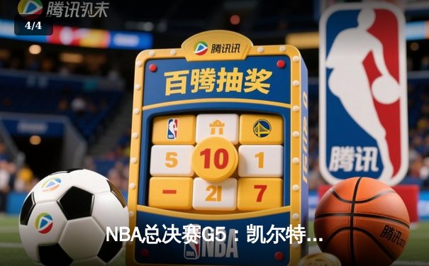 NBA总决赛G5：凯尔特人主场大胜勇士，塔图姆26+10+6率队夺冠在望 - 4