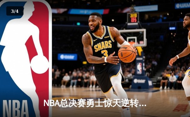 NBA总决赛勇士惊天逆转夺冠，库里狂砍43分加冕FMVP - 3