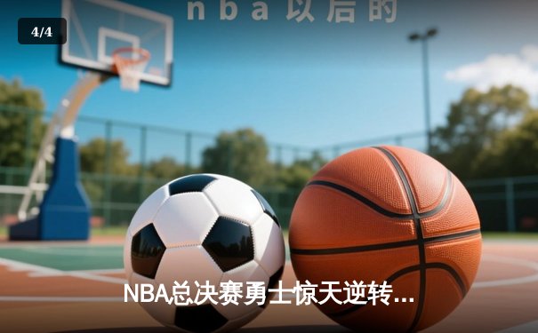 NBA总决赛勇士惊天逆转夺冠，库里狂砍43分加冕FMVP - 4