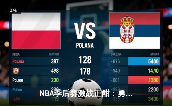 NBA季后赛激战正酣：勇士逆转湖人，库里关键三分锁定胜局 - 2