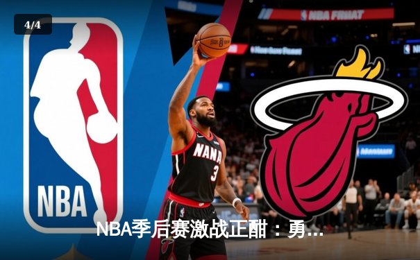 NBA季后赛激战正酣：勇士逆转湖人，库里关键三分锁定胜局 - 4