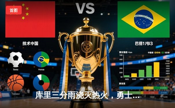 库里三分雨浇灭热火，勇士客场险胜迎三连胜