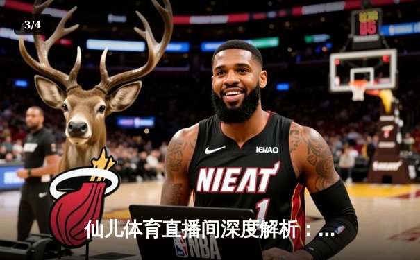 仙儿体育直播间深度解析：NBA季后赛勇士逆转独行侠，库里37分导演惊天翻盘 - 3