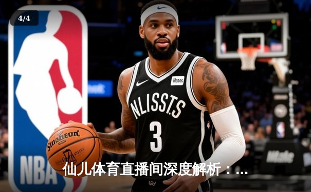 仙儿体育直播间深度解析：NBA季后赛勇士逆转独行侠，库里37分导演惊天翻盘 - 4