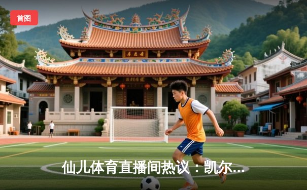 仙儿体育直播间热议：凯尔特人加时险胜勇士，塔图姆44分创赛季新高