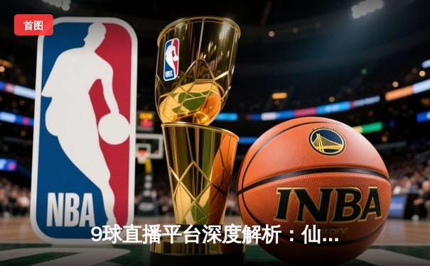 9球直播平台深度解析：仙儿直播间技术故障背后，斯诺克世锦赛奥沙利文惊天逆转数据全记录