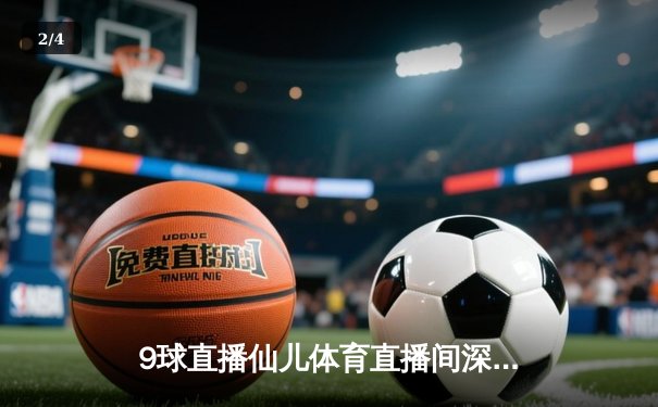 9球直播仙儿体育直播间深度解析：斯诺克世锦赛奥沙利文惊天逆转，18-14力克特鲁姆普第七次封王 - 2