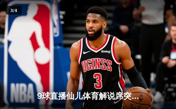 9球直播仙儿体育解说席突发状况，中国台球赛精彩对决热度不减 - 3