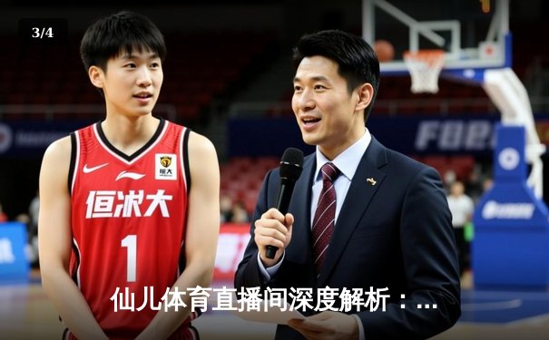 仙儿体育直播间深度解析：NBA季后赛G5勇士逆转灰熊，库里关键三分定乾坤 - 3