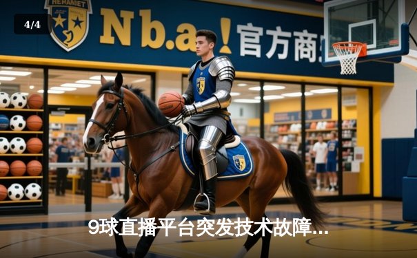 9球直播平台突发技术故障，斯诺克世锦赛半决赛转播中断引热议 - 4