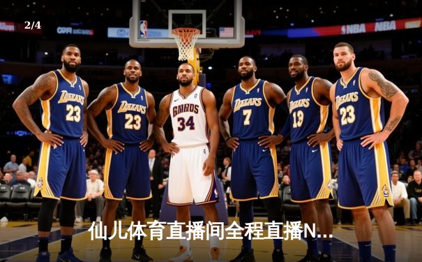 仙儿体育直播间全程直播NBA东部决赛G7，凯尔特人逆转热火挺进总决赛 - 2