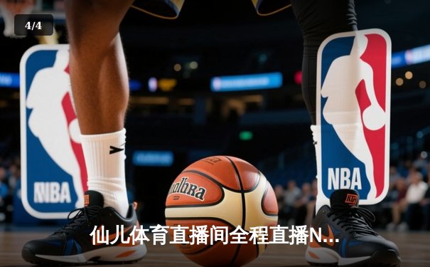 仙儿体育直播间全程直播NBA东部决赛G7，凯尔特人逆转热火挺进总决赛 - 4