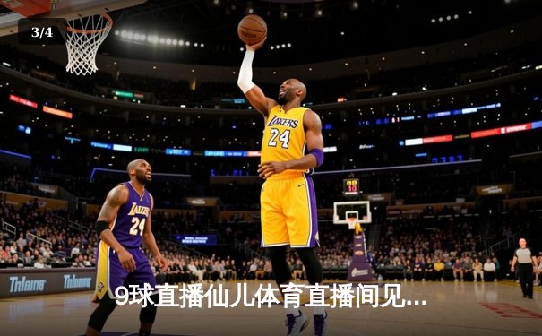 9球直播仙儿体育直播间见证：巅峰对决！丁俊晖9-7绝杀特鲁姆普，时隔四年再夺斯诺克大师赛冠军 - 3