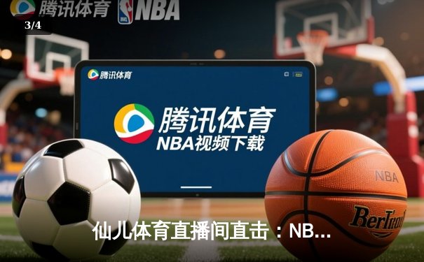 仙儿体育直播间直击：NBA圣诞大战湖人加时逆转独行侠，詹姆斯39分创历史纪录 - 3