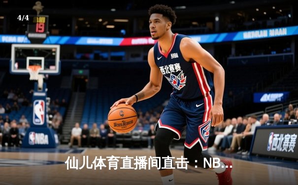 仙儿体育直播间直击：NBA圣诞大战湖人加时逆转独行侠，詹姆斯39分创历史纪录 - 4