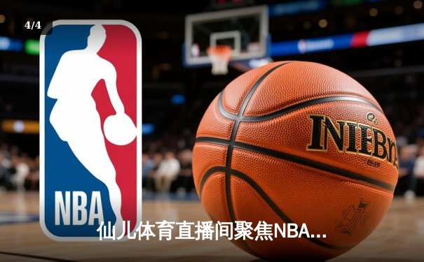 仙儿体育直播间聚焦NBA总决赛：凯尔特人逆转勇士夺冠，塔图姆荣膺FMVP - 4