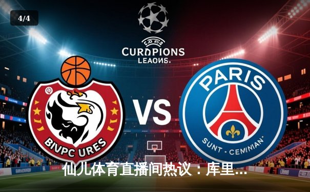 仙儿体育直播间热议：库里50分神迹难救主，勇士加时惜败凯尔特人 - 4