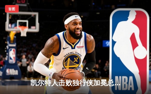 凯尔特人击败独行侠加冕总冠军 塔图姆荣获FMVP