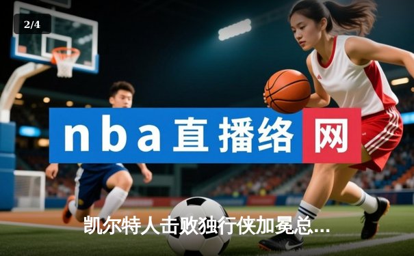 凯尔特人击败独行侠加冕总冠军 塔图姆荣获FMVP - 2