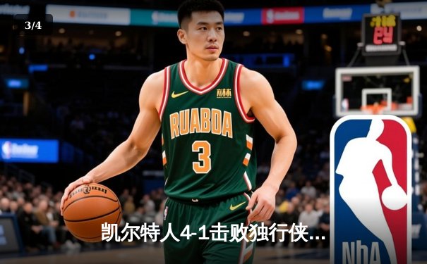 凯尔特人4-1击败独行侠夺队史第18冠 塔图姆31+8+11荣膺FMVP - 3