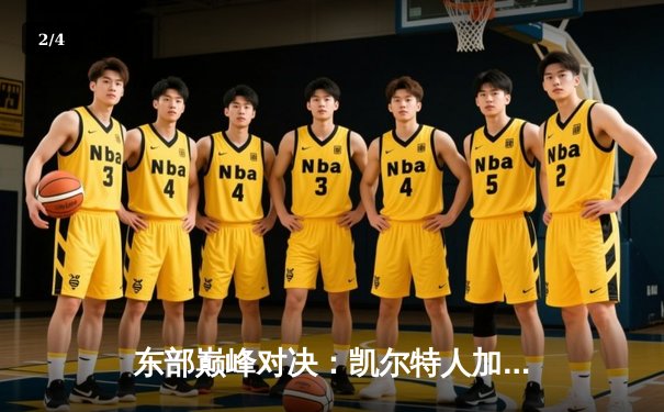 东部巅峰对决：凯尔特人加时险胜雄鹿，塔图姆42分刷新赛季纪录 - 2