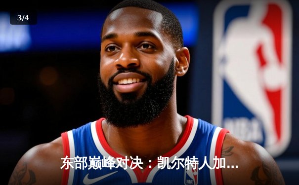 东部巅峰对决：凯尔特人加时险胜雄鹿，塔图姆42分刷新赛季纪录 - 3