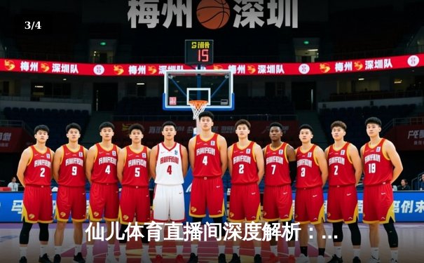 仙儿体育直播间深度解析：NBA季后赛G5勇士三分雨逆转独行侠，库里三分12中7砍40分创纪录 - 3