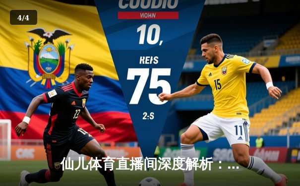 仙儿体育直播间深度解析：NBA季后赛G5勇士三分雨逆转独行侠，库里三分12中7砍40分创纪录 - 4