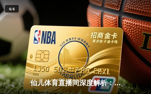 仙儿体育直播间深度解析：NBA季后赛G5勇士逆转灰熊，库里末节爆发砍40分创纪录 - 4