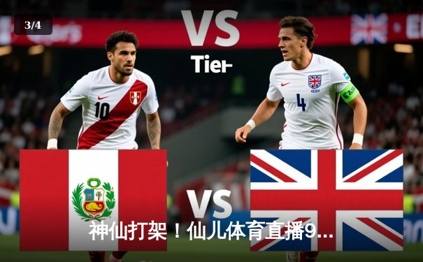 神仙打架！仙儿体育直播9球国际赛现史诗级对决 中国小将王楚险胜世界冠军 - 3