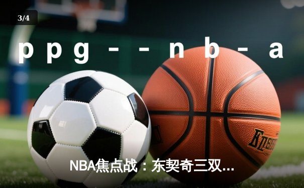 NBA焦点战：东契奇三双难救主，勇士加时险胜独行侠 - 3