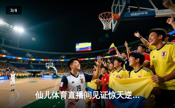 仙儿体育直播间见证惊天逆转！勇士加时赛128-125险胜凯尔特人，库里50分创赛季新高 - 3