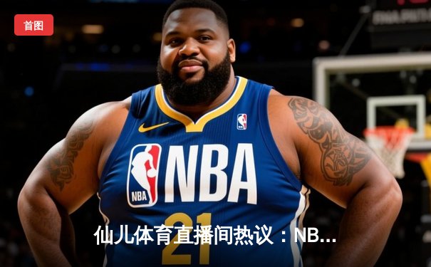 仙儿体育直播间热议：NBA总决赛G5勇士逆转凯尔特人，库里狂砍43分创纪录