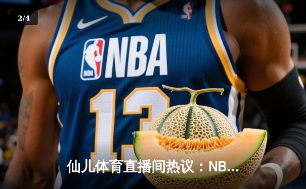 仙儿体育直播间热议：NBA总决赛G5勇士逆转凯尔特人，库里狂砍43分创纪录 - 2