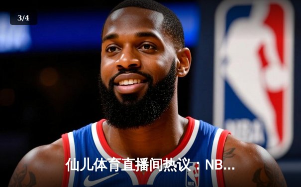 仙儿体育直播间热议：NBA总决赛G5勇士逆转凯尔特人，库里狂砍43分创纪录 - 3