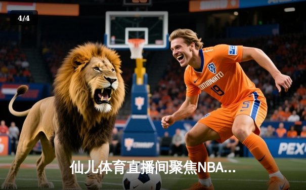 仙儿体育直播间聚焦NBA总决赛：凯尔特人险胜勇士，塔图姆狂砍34分率队夺赛点 - 4