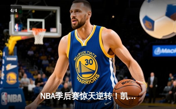 NBA季后赛惊天逆转！凯尔特人加时险胜雄鹿，塔图姆46分创纪录 - 4